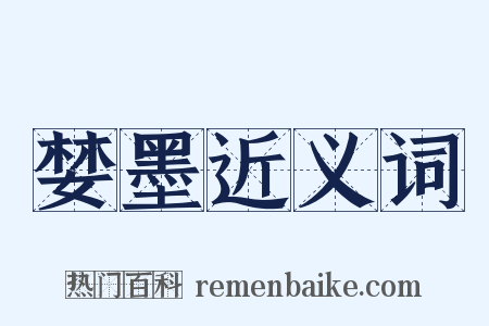 婪墨近义词是什么意思的图片